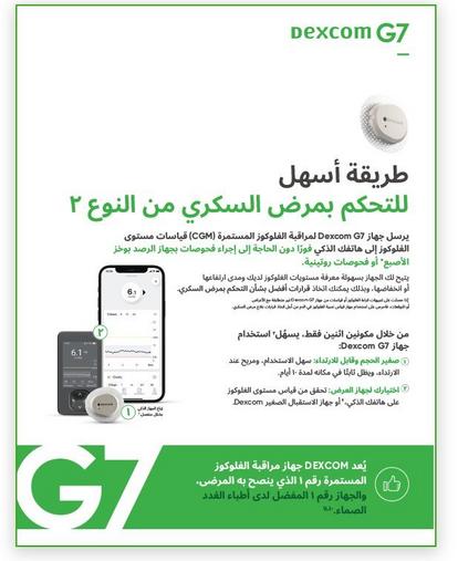 Dexcom G7 for type 2 diabetes Brochure (one pager) in arabic